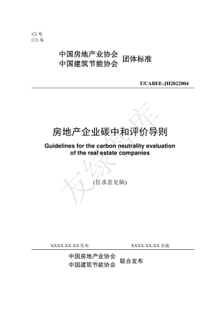 房地产企业碳中和评价导则（征求意见稿）