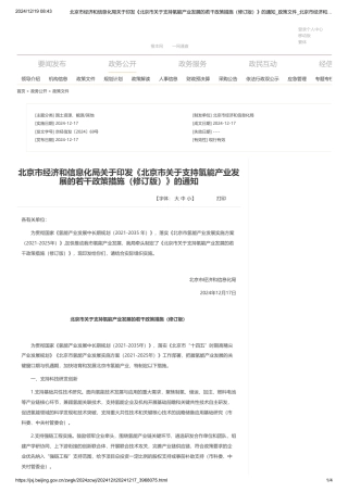 北京市经济和信息化局关于印发《北京市关于支持氢能产业发展的若干政策措施（修订版）》的通知