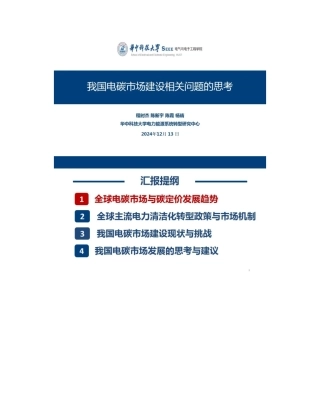 我国电碳市场建设相关问题的思考——华中科技大学电力能源系统转型研究中心