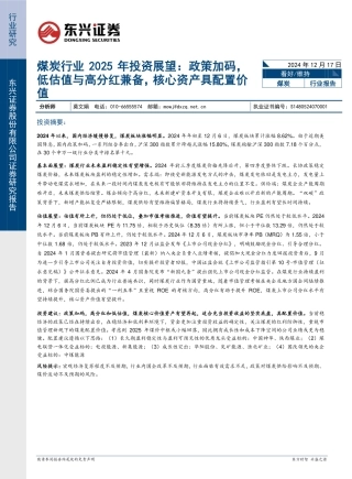 东兴证券：煤炭行业2025年投资展望：政策加码低估值与高分红兼备，核心资产具配置价值