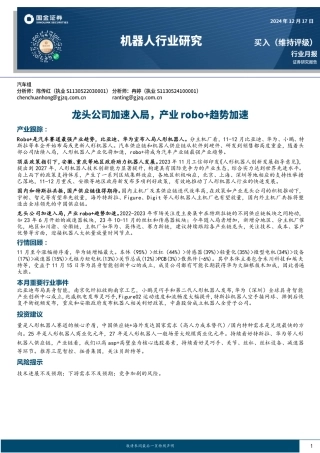 国金证券：龙头公司加速入局，产业robo+趋势加速