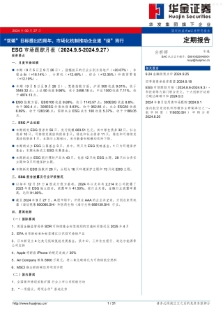 华金证券：ESG市场跟踪月报：“双碳”目标提出四周年，市场化机制推动企业逐“绿”而行