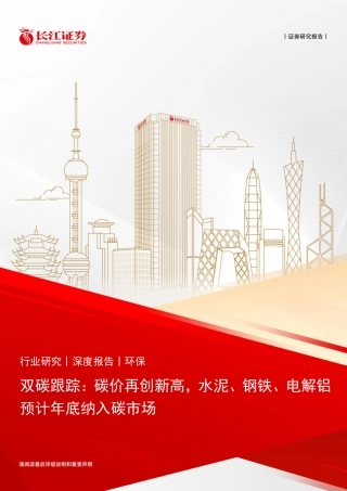 长江证券：环保行业双碳跟踪：碳价再创新高，水泥、钢铁、电解铝预计年底纳入碳市场