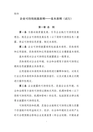 企业可持续披露准则——基本准则（试行）
