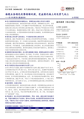诚通证券：东方电缆首次覆盖报告：海缆业务领先优势持续巩固，受益国内海上风电景气向上