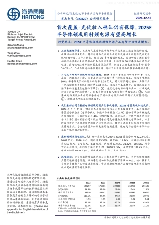 海通国际：首次覆盖：光伏收入确认仍有保障，2025E半导体领域用射频电源有望高增长