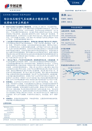 华创证券：东亚机械（301028）深度研究报告：综合性压缩空气系统解决方案提供商，节能优势助力市占率提升