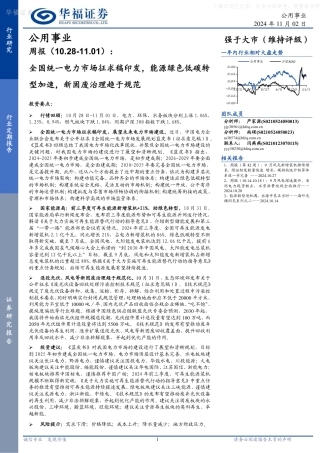 华福证券：公用事业行业周报：全国统一电力市场征求稿印发，能源绿色低碳转型加速，新固废治理趋于规范