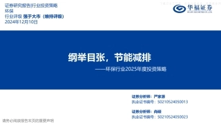 华福证券：环保行业2025年度投资策略：纲举目张，节能减排