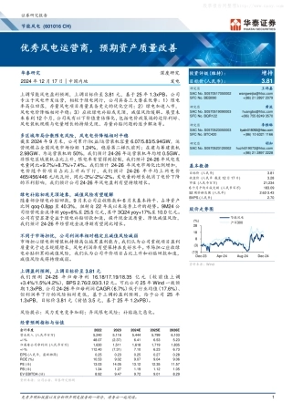 华泰证券：节能风电(601016 CH)：优秀风电运营商，预期资产质量改善