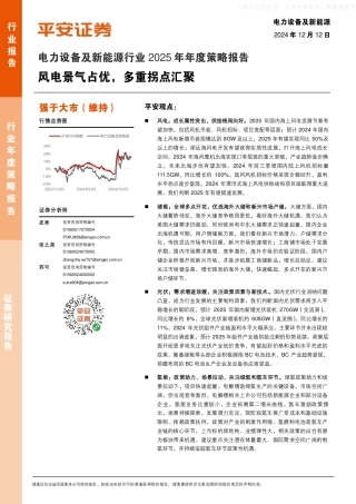 平安证券：电力设备及新能源行业2025年年度策略报告：风电景气占优，多重拐点汇聚