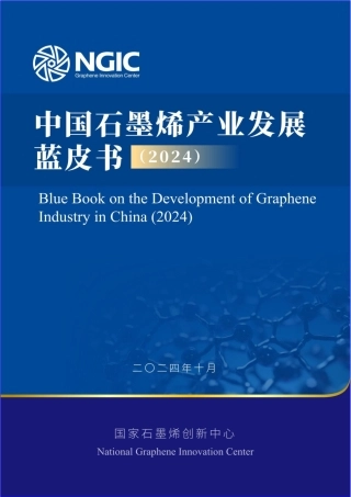 2024中国石墨烯产业发展蓝皮书