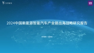 2024中国新能源智能汽车产业链出海战略研究报告