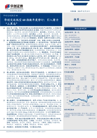 华创证券：交运行业低空60指数年度修订：引入潜力“三黑马”