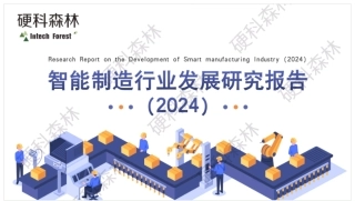 2024年智能制造行业发展研究报告