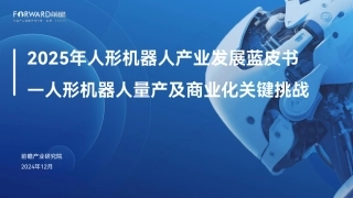 2025年人形机器人产业发展蓝皮书-人形机器人量产及商业化关键挑战