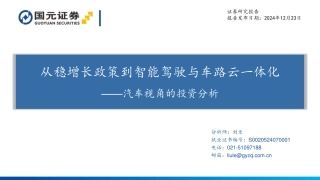 国元证券：从稳增长政策到智能驾驶与车路云一体化——汽车视角的投资分析
