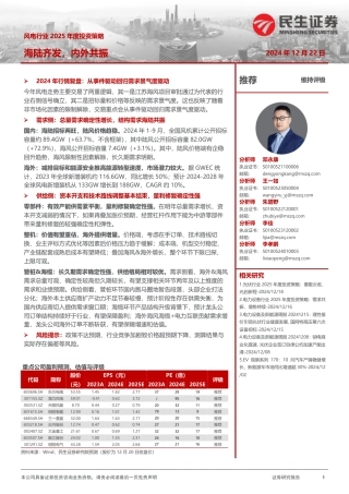 民生证券：风电行业2025年投资策略：海陆齐发，内外共振