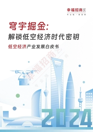 穹宇掘金：解锁低空经济时代密钥——低空经济产业发展白皮书