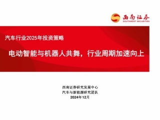 西南证券：汽车行业2025年投资策略：电动智能与机器人共舞，行业周期加速向上