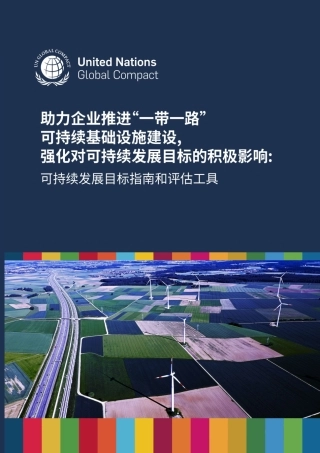 助力企业推进“一带一路”可持续基础设施建设，强化对可持续发展目标的积极影响：可持续发展目标指南和评估工具