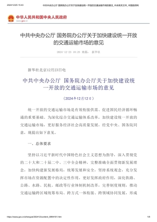 中共中央办公厅 国务院办公厅关于加快建设统一开放的交通运输市场的意见