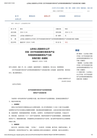 山东省人民政府办公厅印发《关于科技创新引领未来产业布局培育发展新质生产力的实施方案》的通知