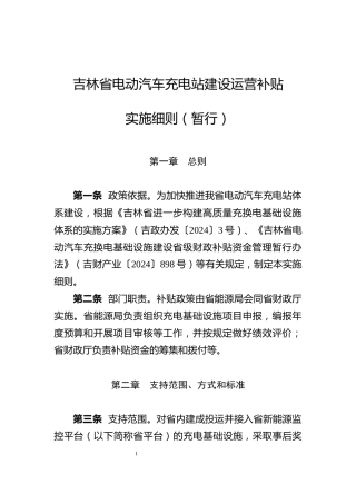 吉林省电动汽车充电站建设运营补贴实施细则（暂行）