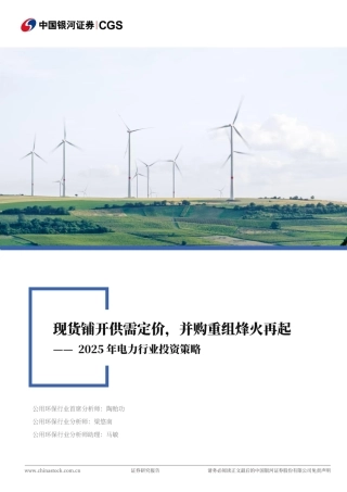 银河证券：2025年电力行业投资策略——现货铺开供需定价，并购重组烽火再起