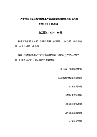 山东省精细化工产业高质量发展行动方案（2025—2027年）