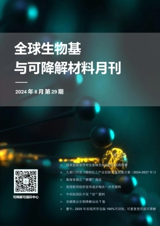 2024.8全球生物基与可降解材料月刊