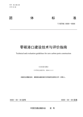 TCCTAS XXX-XXXX：零碳港口建设技术与评价指南