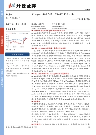 开源证券：AI Agent拐点已至，2B+2C星辰大海——行业深度报告