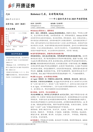 开源证券：Robotaxi已至，自动驾驶风起——中小盘和汽车行业2025年投资策略