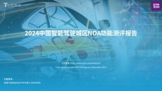 2024中国智能驾驶城区NOA功能测评报告--亿欧智库