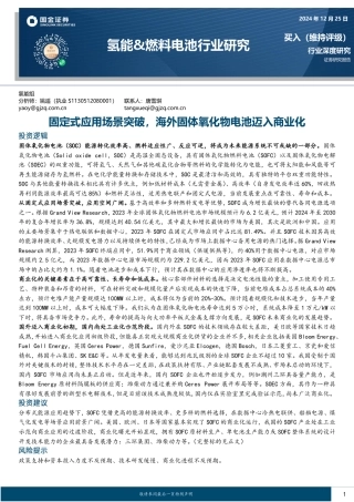 国金证券：氢能&燃料电池行业研究：固定式应用场景突破，海外固体氧化物电池迈入商业化