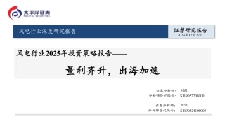 太平洋证券：风电行业2025年投资策略报告——量利齐升，出海加速