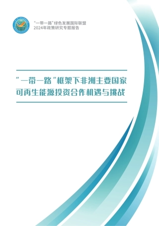 “一带一路”框架下非洲主要国家可再生能源投资合作机遇与挑战报告