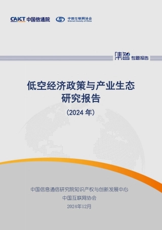 低空经济政策与产业生态研究报告（2024年）