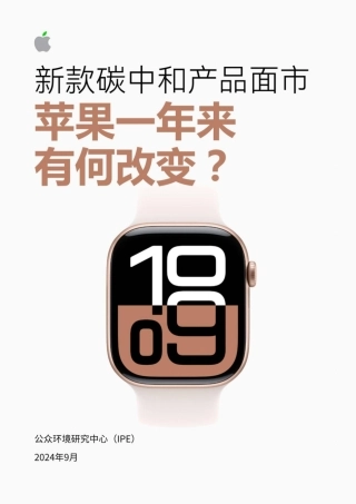 新款碳中和产品面市：苹果一年来有何改变？