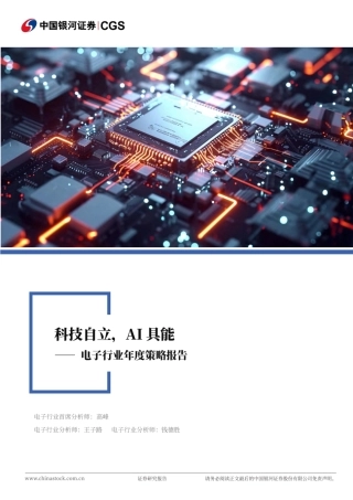 银河证券：科技自立，AI具能——电子行业年度策略报告