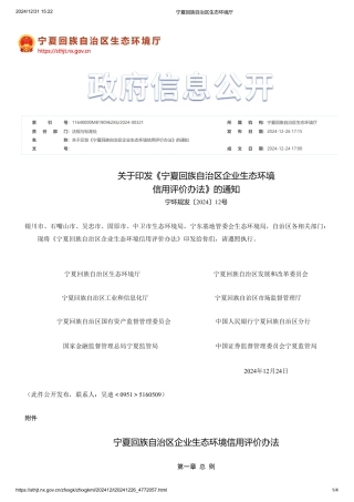 宁夏回族自治区企业生态环境信用评价办法