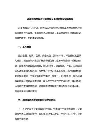 湖南省加快经济社会发展全面绿色转型实施方案