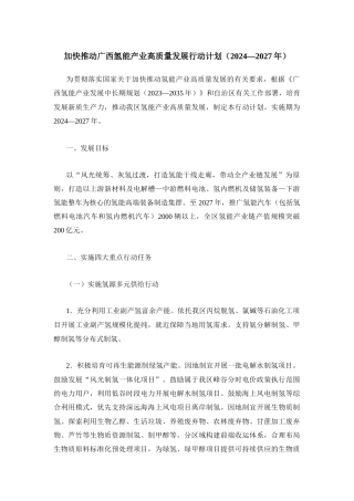 加快推动广西氢能产业高质量发展行动计划（2024—2027年）