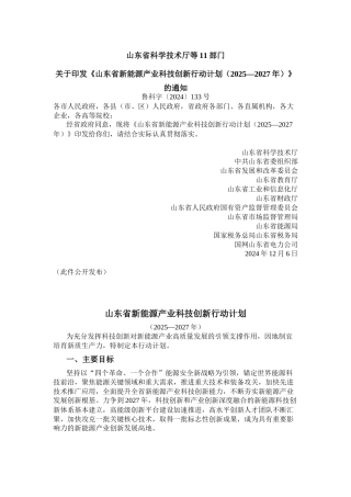 山东省新能源产业科技创新行动计划（2025—2027年）
