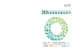 202412 2024碳普惠发展白皮书