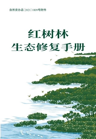 红树林生态修复手册