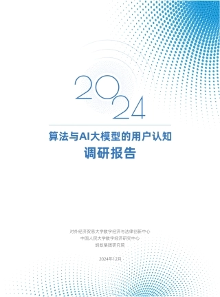 2024算法与AI大模型的用户认知调研报告