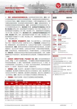 民生证券：电动车行业2025年投资策略：藏锋敛锐，蓄势待发