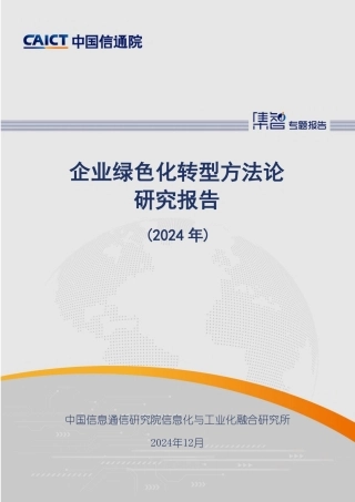 企业绿色化转型方法论研究报告（2024年）